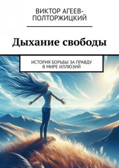 Скачать книгу Дыхание свободы. История борьбы за правду в мире иллюзий