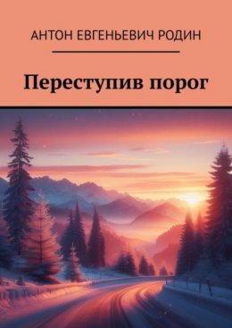 Скачать книгу Переступив порог