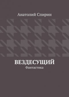 Скачать книгу Вездесущий. Фантастика