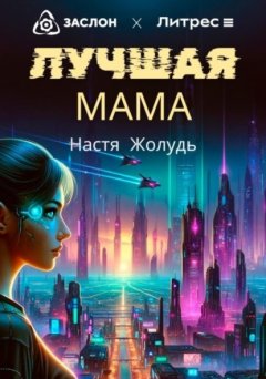 Скачать книгу Лучшая мама