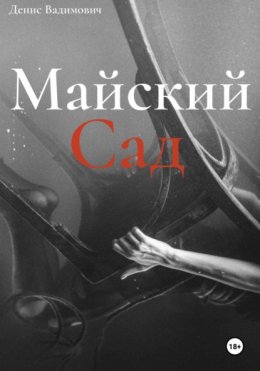 Скачать книгу Майский Сад