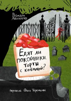 Скачать книгу Едят ли покойники торты с клубникой?