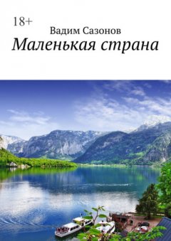 Скачать книгу Маленькая страна