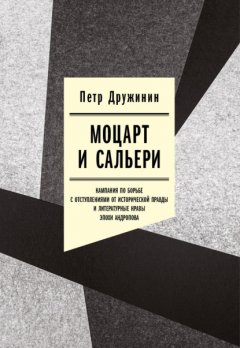 Скачать книгу Моцарт и Сальери. Кампания по борьбе с отступлениями от исторической правды и литературные нравы эпохи Андропова