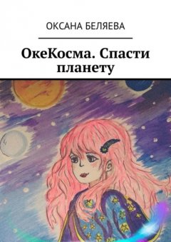 Скачать книгу ОкеКосма. Спасти планету