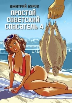 Скачать книгу Простой советский спасатель 4