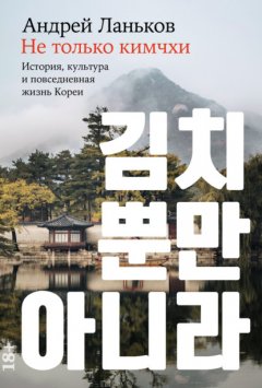 Скачать книгу Не только кимчхи: История, культура и повседневная жизнь Кореи