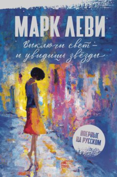 Скачать книгу Выключи свет – и увидишь звёзды