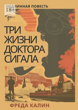 Скачать книгу Три жизни доктора Сигала. Недлинная повесть