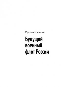 Скачать книгу Будущий военный флот России