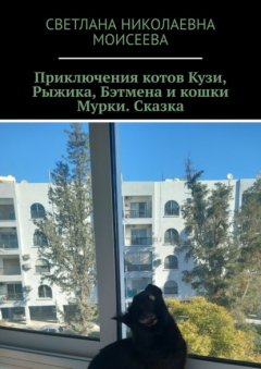 Скачать книгу Приключения котов Кузи, Рыжика, Бэтмена и кошки Мурки. Сказка