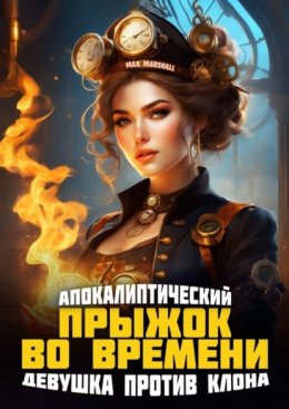 Скачать книгу Апокалиптический прыжок во времени: Девушка против клона