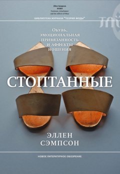 Скачать книгу Стоптанные. Обувь, эмоциональная привязанность и аффекты ношения