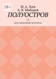 Скачать книгу Полуостров. Или Биостанционный смотритель