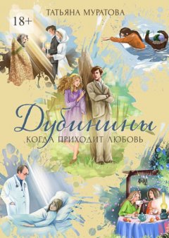 Скачать книгу Дубинины. Когда приходит любовь