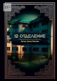 Скачать книгу 12-е отделение