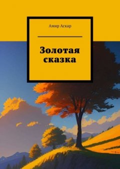 Скачать книгу Золотая сказка