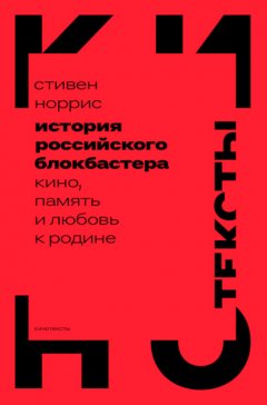 Скачать книгу История российского блокбастера. Кино, память и любовь к Родине