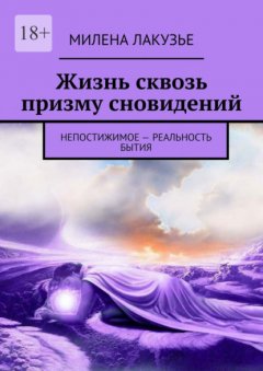 Скачать книгу Жизнь сквозь призму сновидений. Непостижимое – реальность бытия