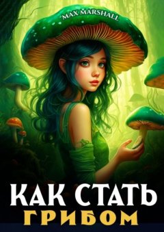 Скачать книгу Как стать грибом