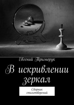 Скачать книгу В искривлении зеркал. Сборник стихотворений