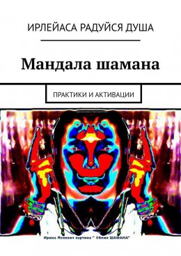 Скачать книгу Мандала шамана. Практики и активации