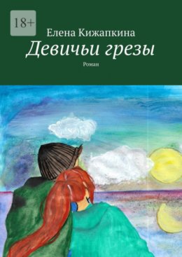 Скачать книгу Девичьи грезы. Роман