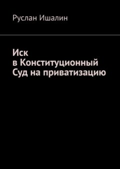 Скачать книгу Иск в Конституционный Суд на приватизацию