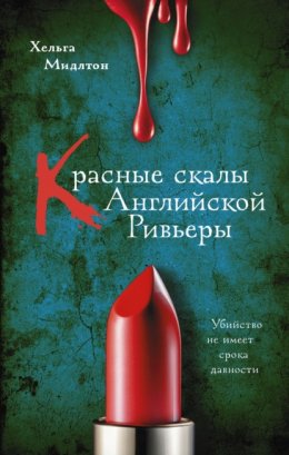 Скачать книгу Красные скалы английской Ривьеры