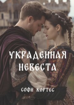 Скачать книгу Украденная невеста