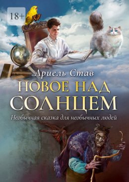 Скачать книгу Новое над Солнцем. Необычная сказка для необычных людей