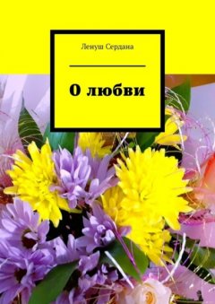 Скачать книгу О любви