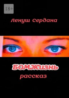 Скачать книгу БОМЖизнь