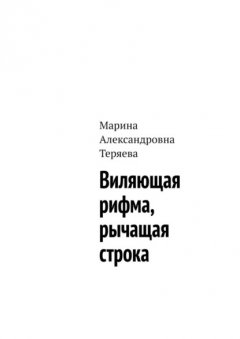 Скачать книгу Виляющая рифма, рычащая строка