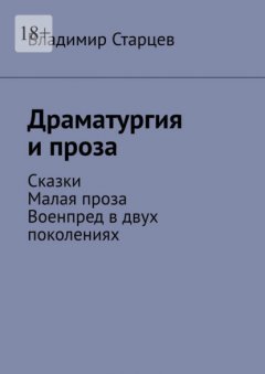 Скачать книгу Драматургия и проза. Сказки. Малая проза. Военпред в двух поколениях