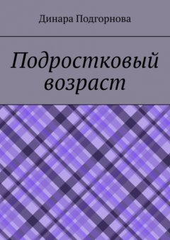 Скачать книгу Подростковый возраст