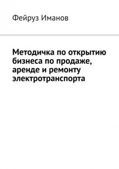 Скачать книгу Методичка по открытию бизнеса по продаже, аренде и ремонту электротранспорта