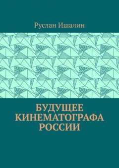 Скачать книгу Будущее кинематографа России