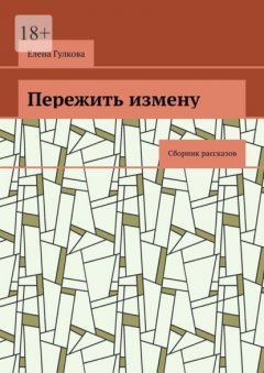 Скачать книгу Пережить измену. Сборник рассказов