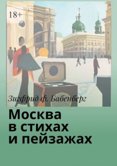 Скачать книгу Москва в стихах и пейзажах