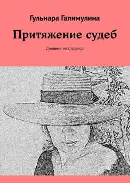 Скачать книгу Притяжение судеб. Дневник экстрасенса