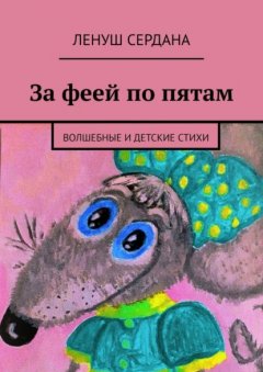 Скачать книгу За феей по пятам. Волшебные и детские стихи