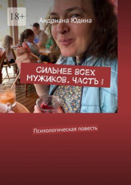 Скачать книгу Сильнее всех мужиков. Часть I. Психологическая повесть