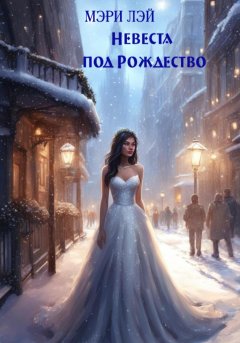 Скачать книгу Невеста под Рождество