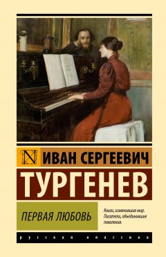 Скачать книгу Первая любовь