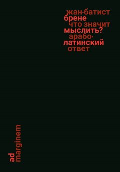 Скачать книгу Что значит мыслить? Арабо-латинский ответ