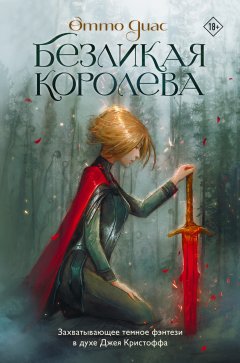 Скачать книгу Безликая королева