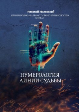 Скачать книгу Нумерология линии судьбы. Измени свою реальность через нумерологию. Книга 5