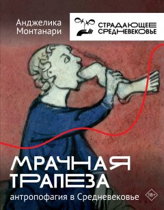 Скачать книгу Мрачная трапеза. Антропофагия в Средневековье