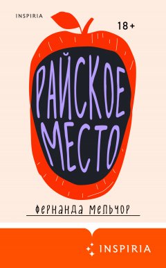 Скачать книгу Райское место